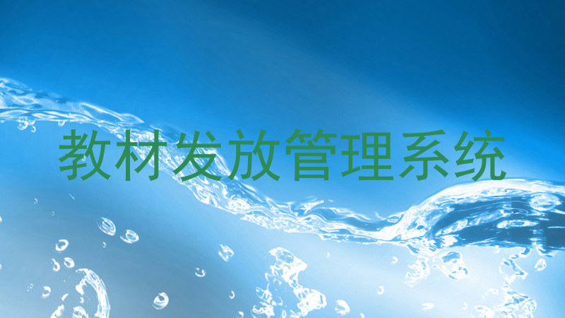 教材发放管理系统