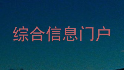 综合信息门户