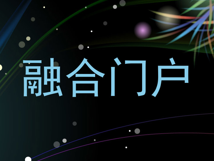 融合门户