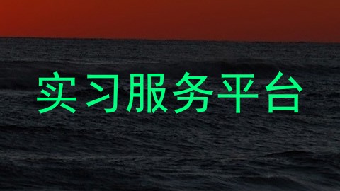 实习服务平台