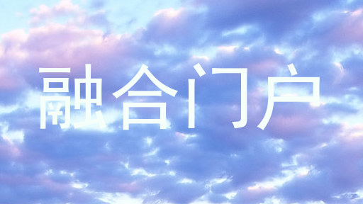 融合门户