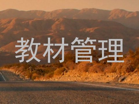 教材管理