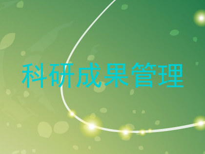 科研成果管理