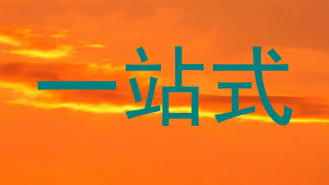 一站式