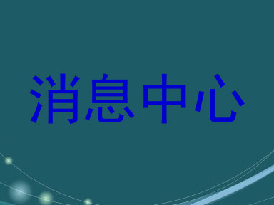 消息中心