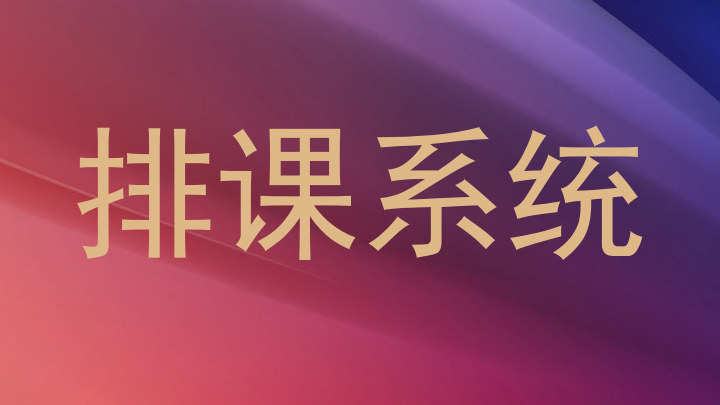 排课系统