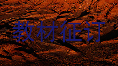 教材征订