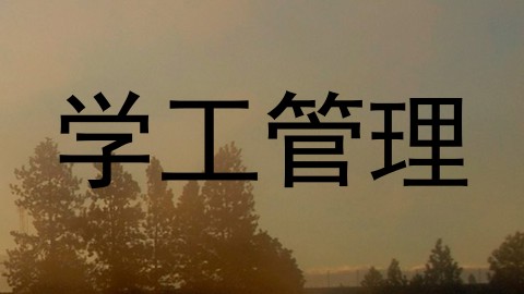 学工管理