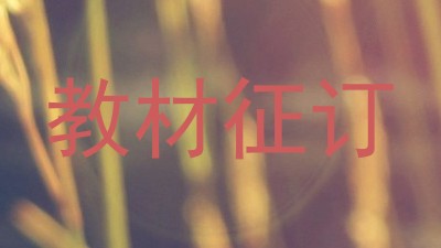 教材征订