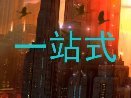 一站式