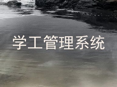 学工管理系统