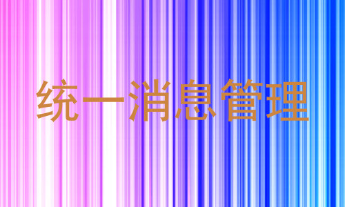 统一消息管理