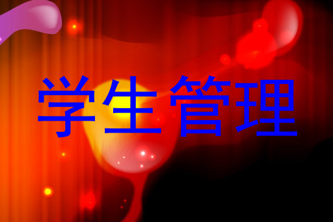 学生管理