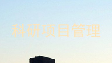 科研项目管理