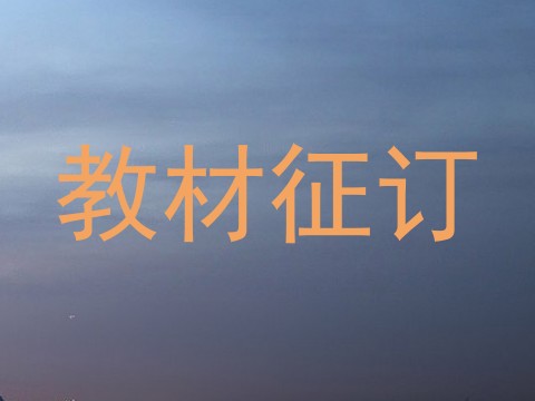 教材征订