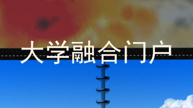 大学融合门户