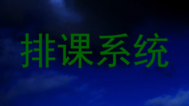 排课系统