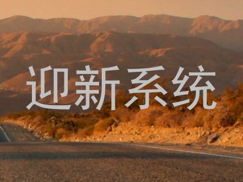 迎新系统