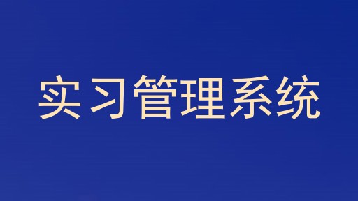 实习管理系统