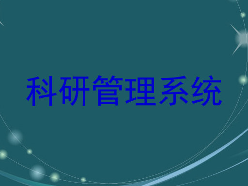 科研管理系统