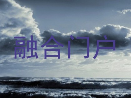 融合门户