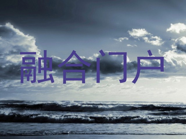 融合门户