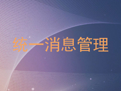 统一消息管理