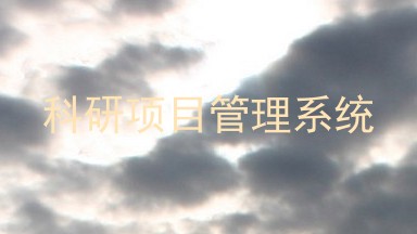 科研项目管理系统