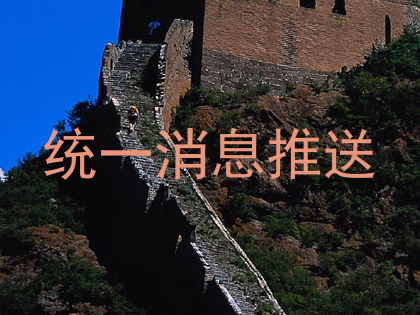 统一消息推送