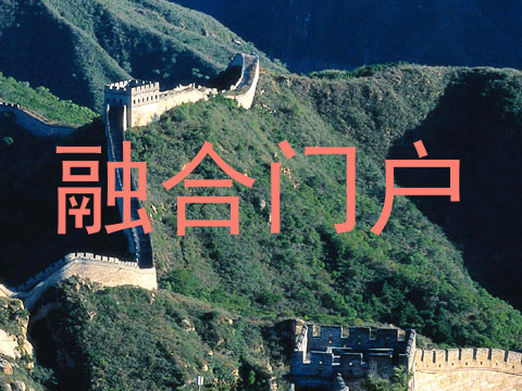 融合门户