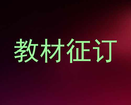 教材征订