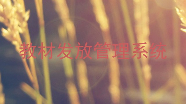 教材发放管理系统