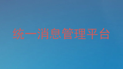 统一消息管理平台