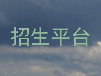 招生平台