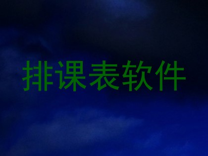 排课表软件