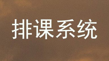 排课系统