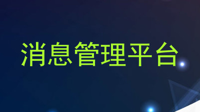 消息管理平台