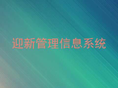 迎新管理信息系统