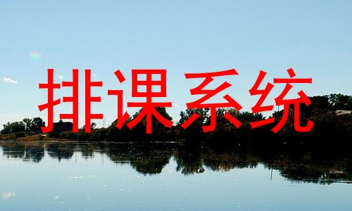 排课系统