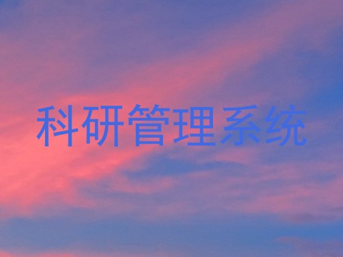 科研管理系统