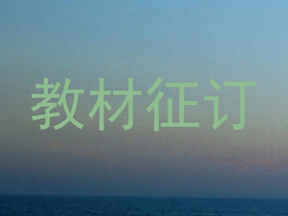 教材征订