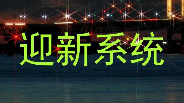 迎新系统