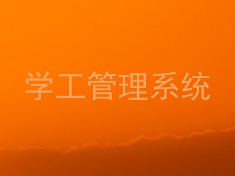 学工管理系统