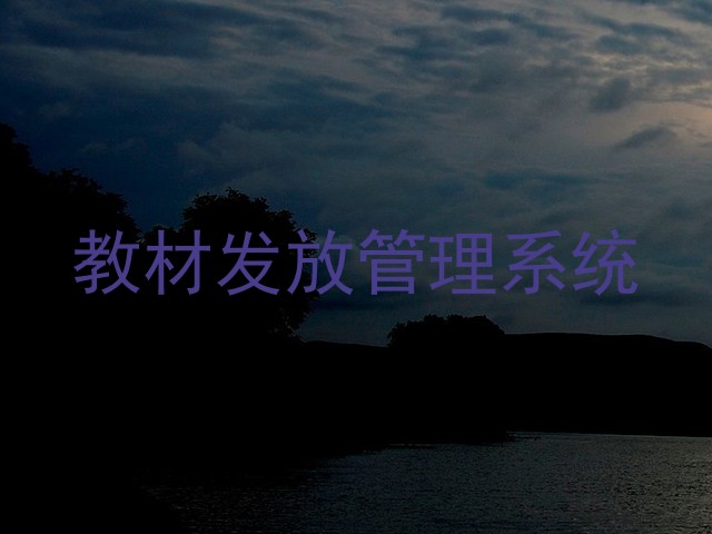 教材发放管理系统