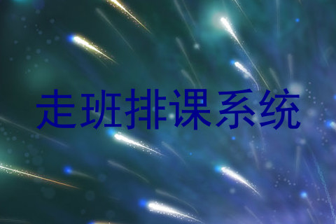 走班排课系统