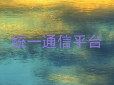 统一通信平台