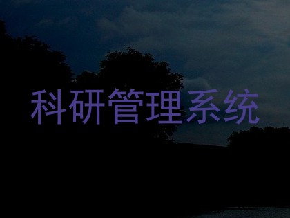 科研管理系统