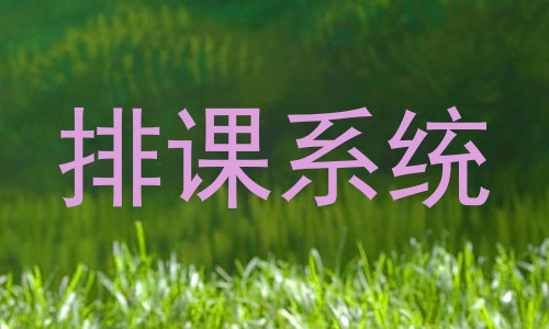 排课系统