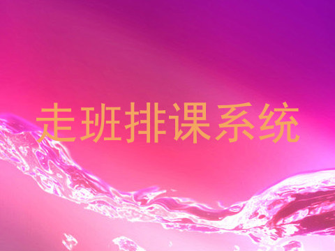 走班排课系统