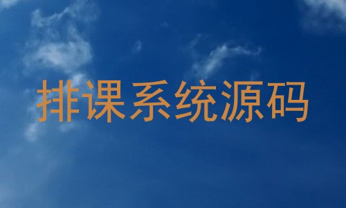 排课系统源码